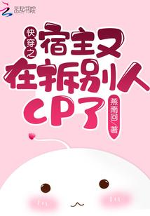 快穿之宿主又在拆别人CP了！