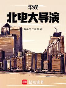 华娱：北电大导演