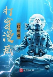 打穿漫威的唐僧