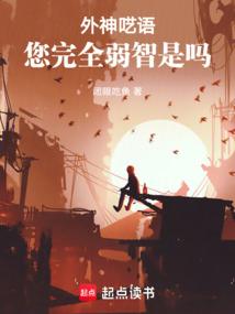 外神呓语，您完全弱智是吗