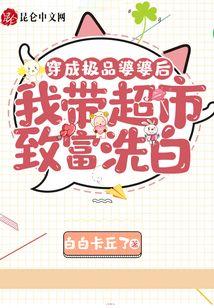穿成极品婆婆后我带超市致富洗白