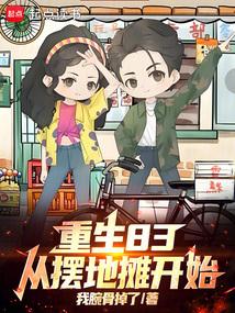 重生83，从摆地摊开始！