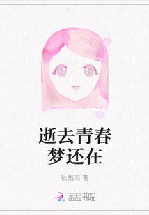 逝去青春梦还在