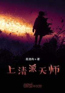 上清派天师
