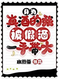 [综漫] 身为真酒的我被假酒一手带大