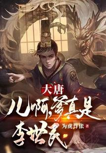 大唐：儿啊，爹真是李世民