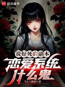 说好死亡副本，恋爱系统什么鬼
