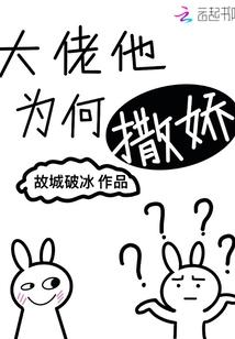 大佬他为何撒娇