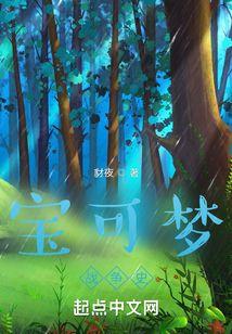 宝可梦一生存与感染