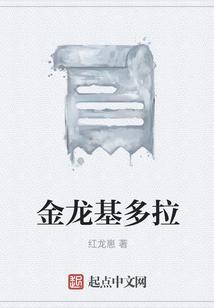 金龙基多拉
