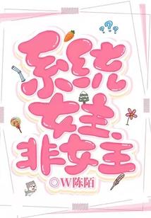 系统，女主非女主