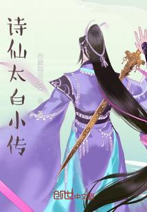 诗仙太白小传