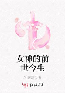 女神的前世今生