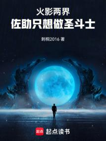 火影两界：佐助只想做圣斗士