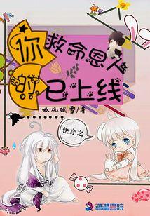 快穿之你的救命恩人已上线