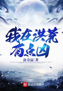 我在洪荒有点凶