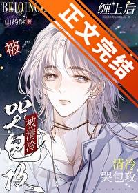 被清冷哭包攻缠上，我