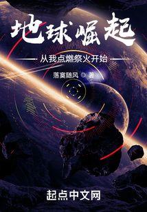 地球崛起：从我点燃祭火开始！