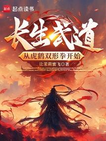 长生武道：从虎鹤双形拳开始