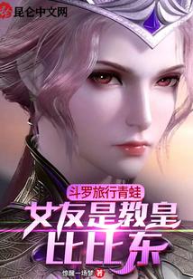 斗罗旅行青蛙，女友是教皇比比东