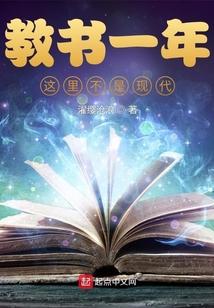 教书一年：这里不是现代？