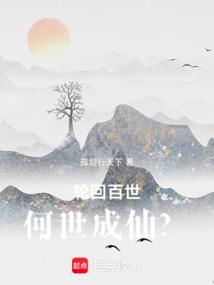 轮回百世，何世成仙？