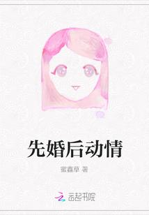 先婚后动情