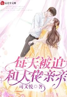 每天被迫和大佬亲亲