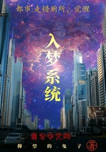 都市：走错厕所，觉醒入梦系统