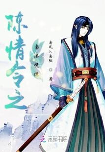 陈情令之南溪悦琳
