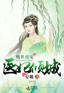 绝世盛宠医妃倾城