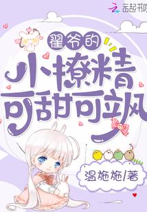 翟爷的小撩精可甜可飒