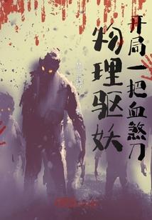 物理驱妖：开局一把血煞刀