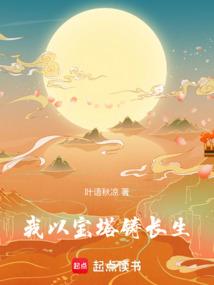 我以宝塔铸长生