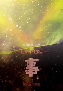 他青春时那些事