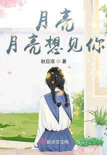 月亮，月亮想见你