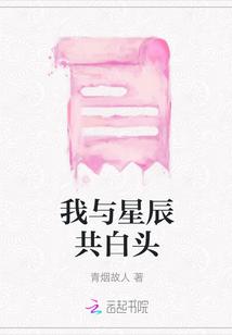我与星辰共白头