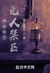 神秘复苏：无人禁区