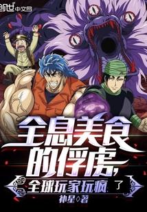 全息美食的俘虏，全球玩家玩疯了