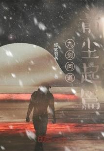 九剑问道，前尘起篇