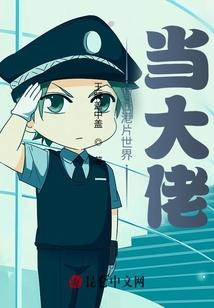 留在港片世界当大佬！