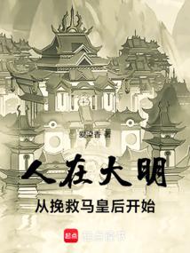 人在大明，从挽救马皇后开始