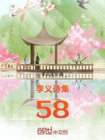 李义诗集58