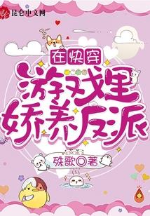 在快穿游戏里娇养反派