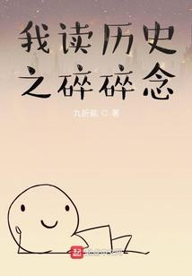 我读历史之碎碎念