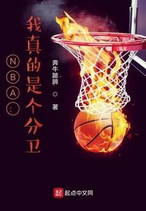 NBA：我真的是个分卫
