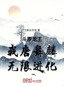 斗罗龙王，我唐舞麟，无限进化