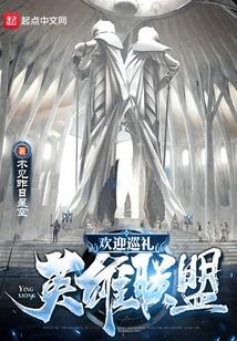 欢迎巡礼英雄联盟