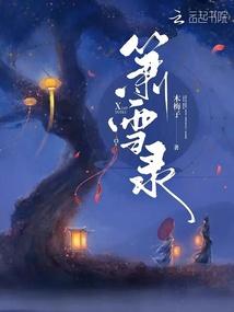 箫雪录