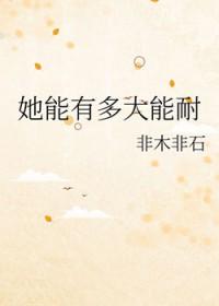 她能有多大能耐